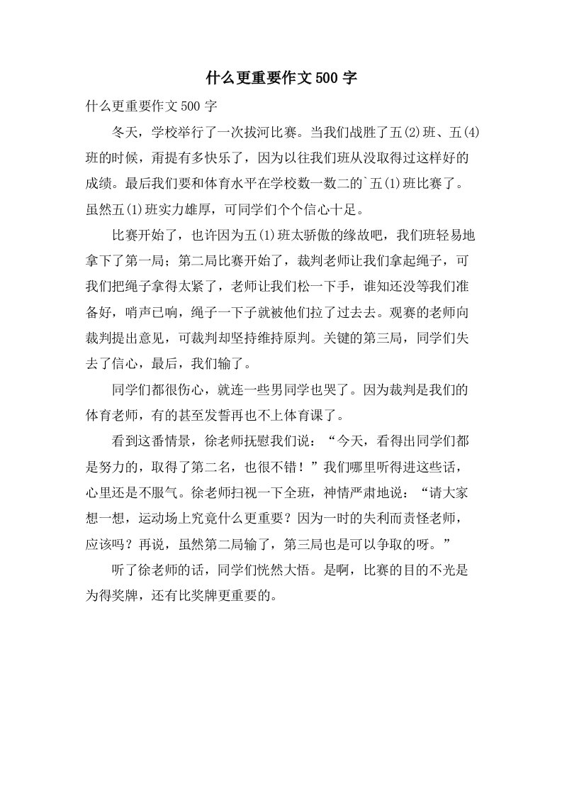 什么更重要作文500字