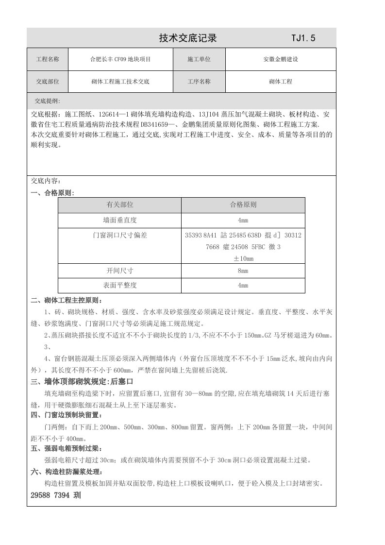 二次结构施工技术交底