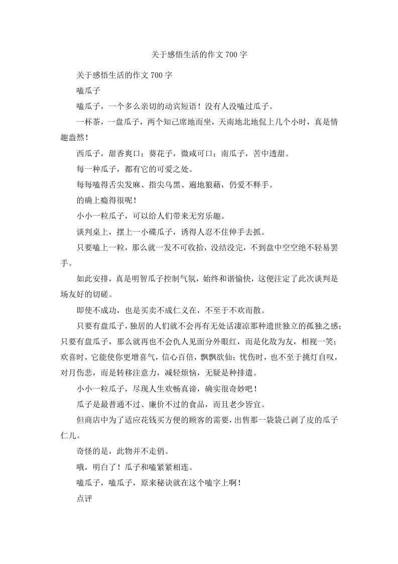 关于感悟生活的作文700字