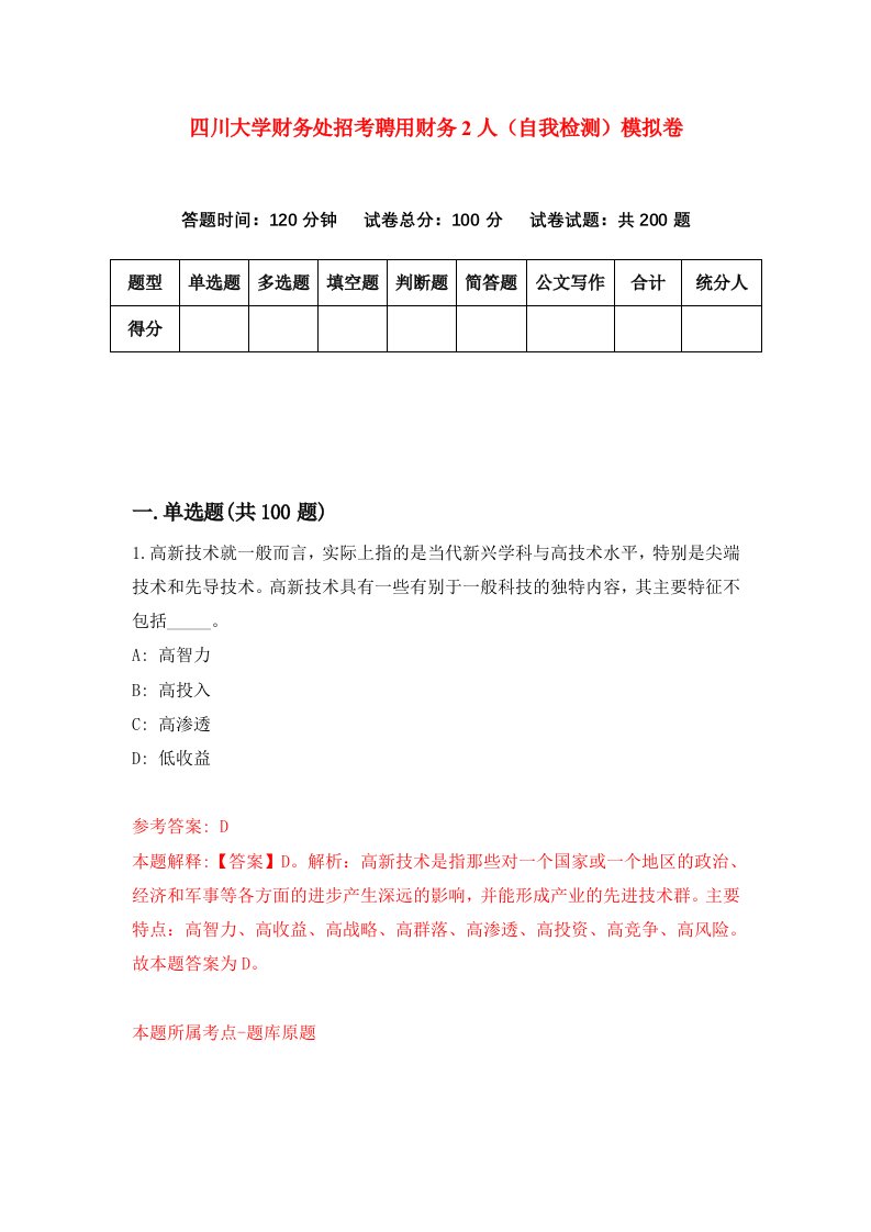 四川大学财务处招考聘用财务2人自我检测模拟卷9