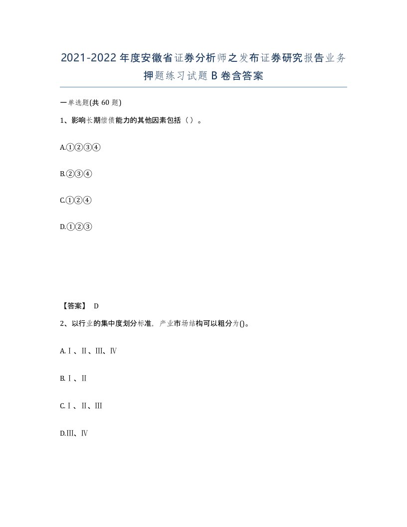 2021-2022年度安徽省证券分析师之发布证券研究报告业务押题练习试题B卷含答案