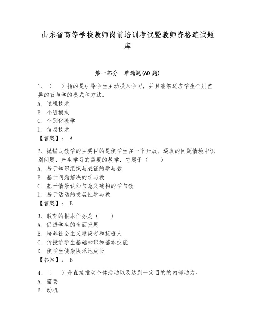 山东省高等学校教师岗前培训考试暨教师资格笔试题库及参考答案