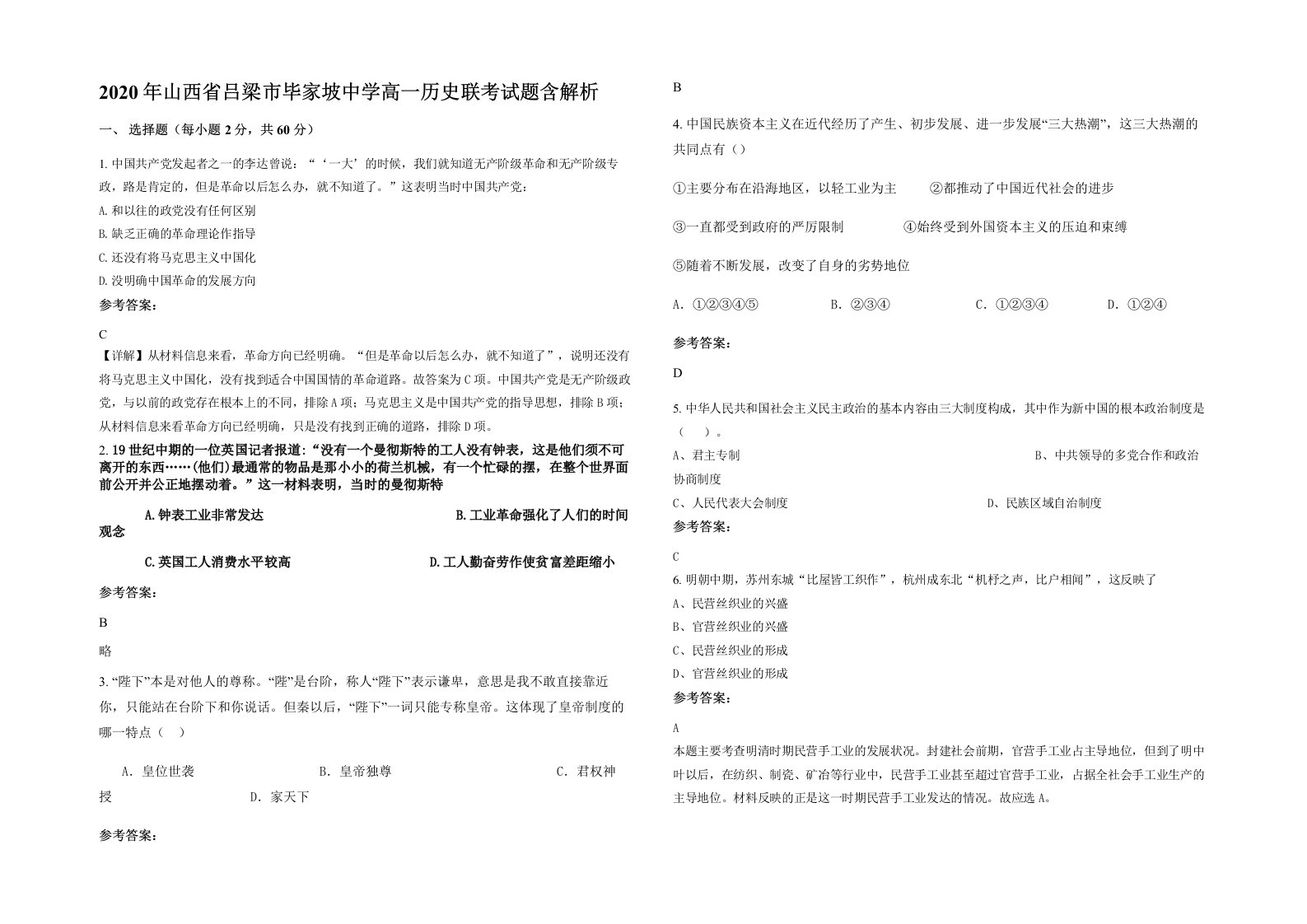 2020年山西省吕梁市毕家坡中学高一历史联考试题含解析