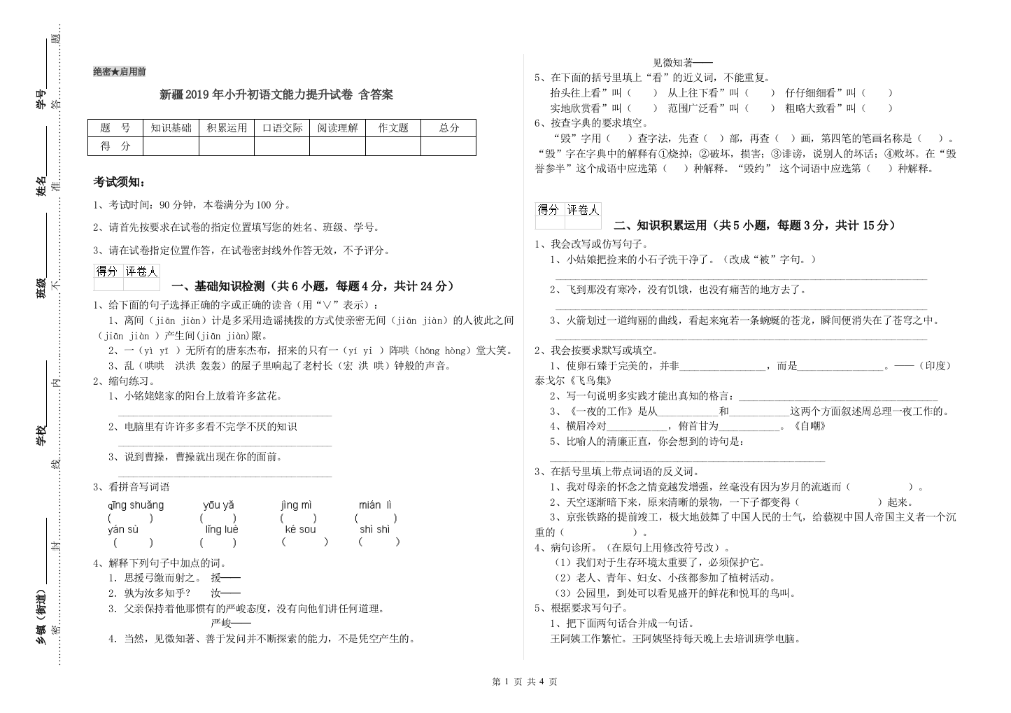 新疆2019年小升初语文能力提升试卷-含答案