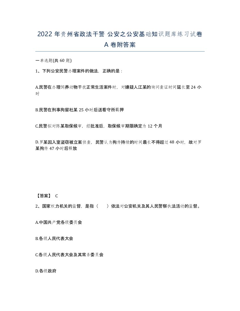 2022年贵州省政法干警公安之公安基础知识题库练习试卷A卷附答案