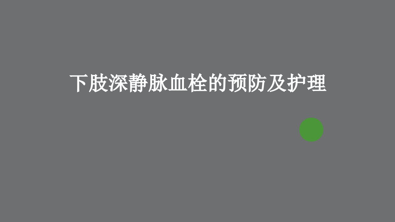 下肢深静脉血栓的预防及护理