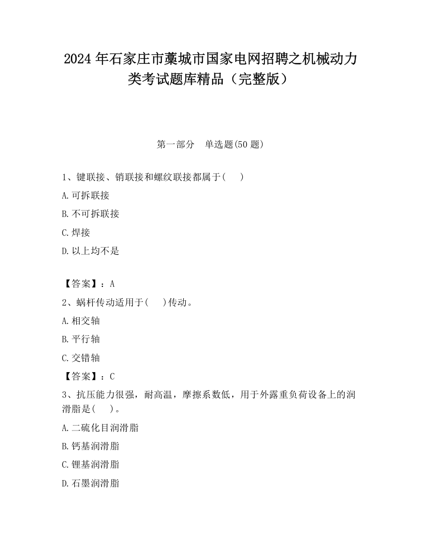 2024年石家庄市藁城市国家电网招聘之机械动力类考试题库精品（完整版）