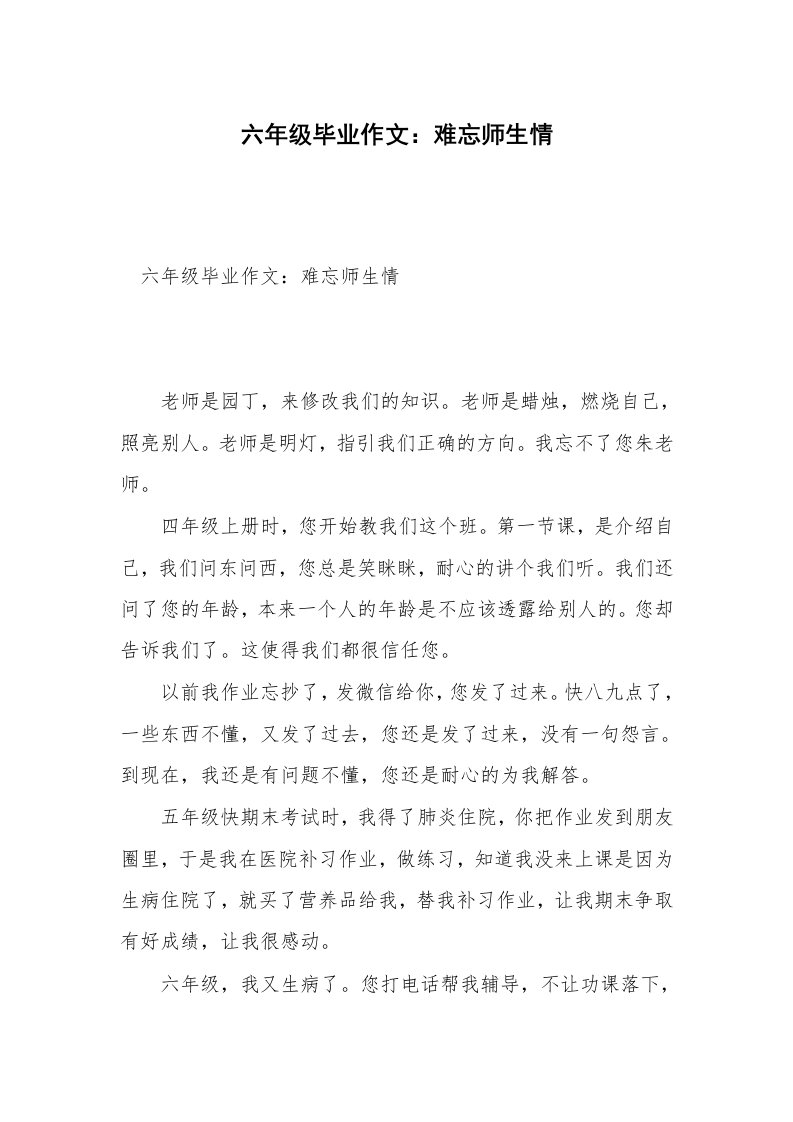 六年级毕业作文：难忘师生情