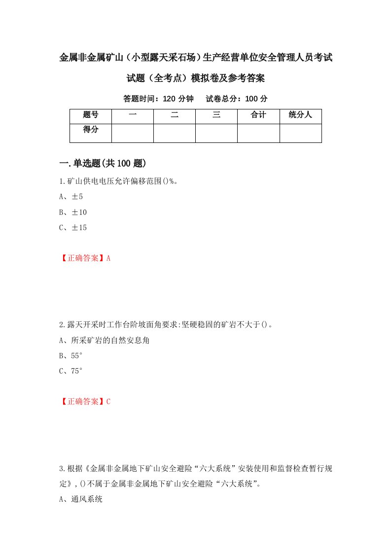 金属非金属矿山小型露天采石场生产经营单位安全管理人员考试试题全考点模拟卷及参考答案第13版