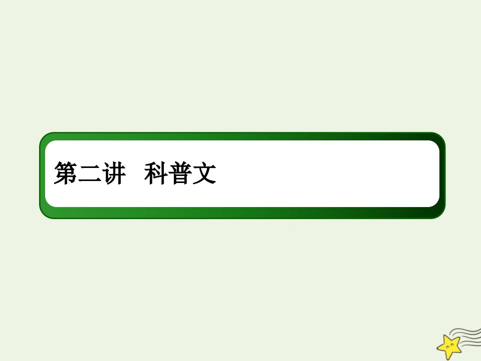 版高考语文一轮复习专题十二实用类文本阅读__传记科普文第二讲科普文课件