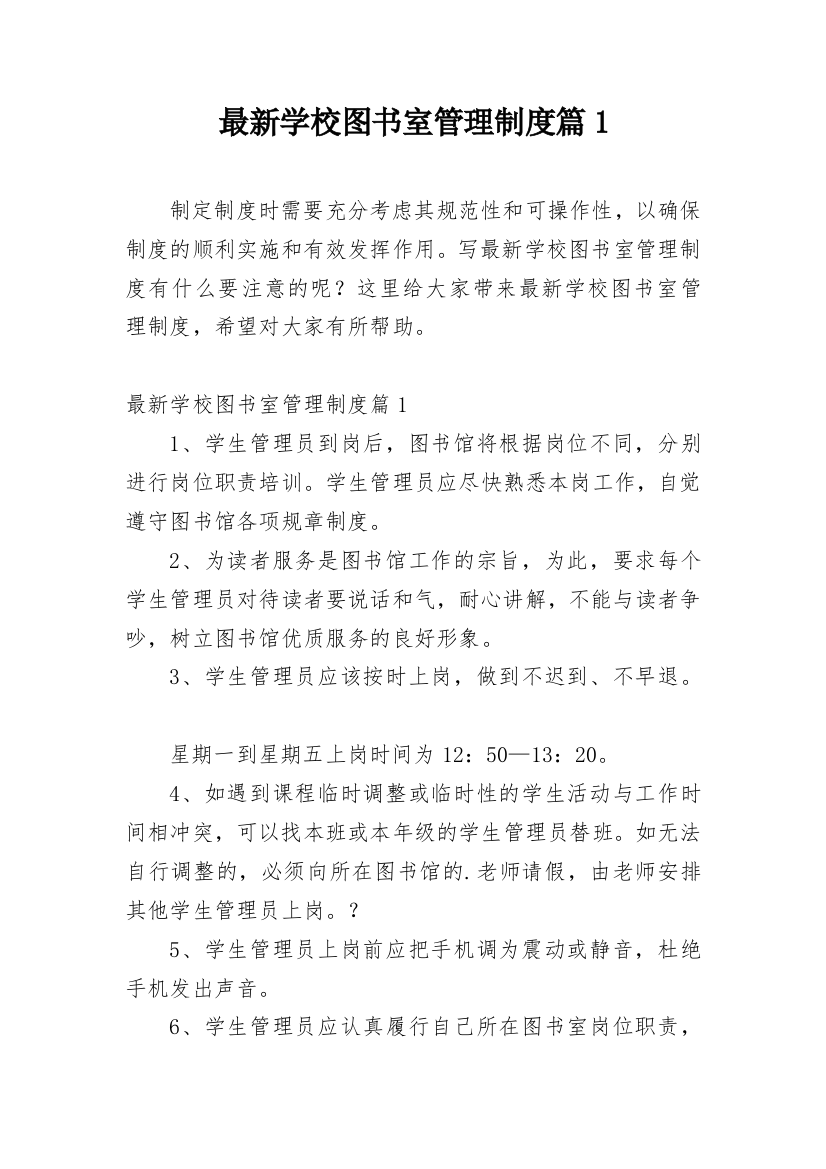 最新学校图书室管理制度篇1