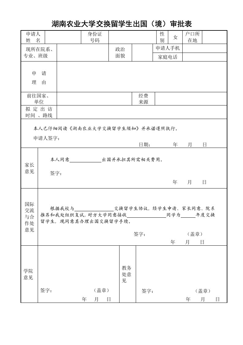 湖南农业大学交换留学生出国境审批表