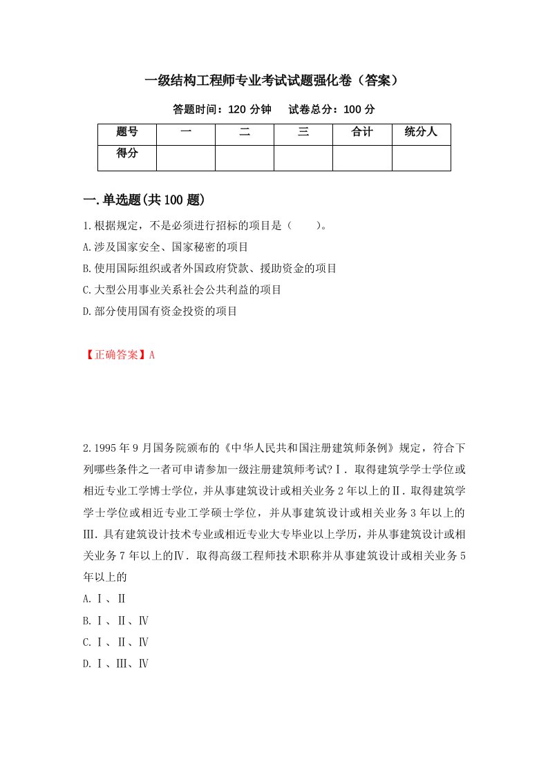 一级结构工程师专业考试试题强化卷答案第95卷