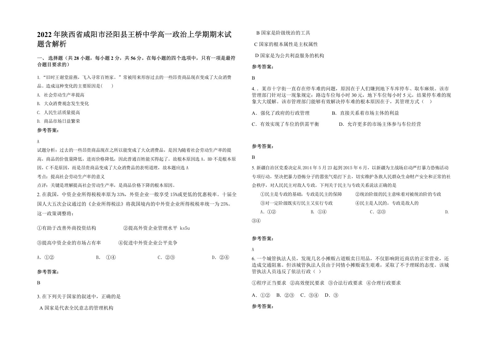 2022年陕西省咸阳市泾阳县王桥中学高一政治上学期期末试题含解析