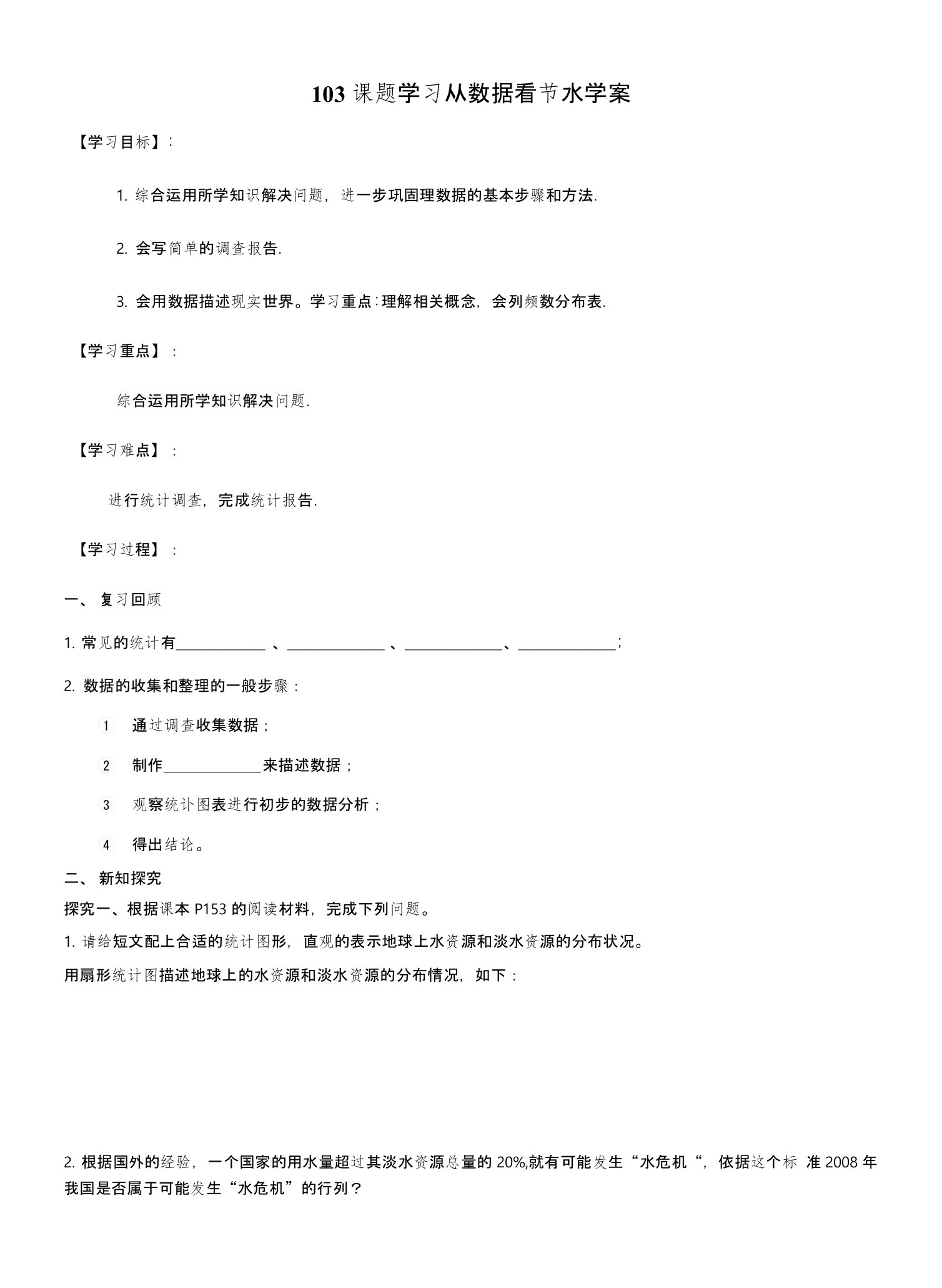 人教版数学七年级下册103课题学习学案2