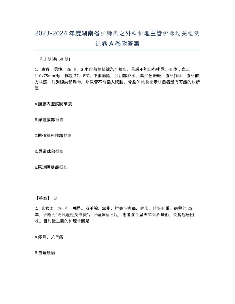 2023-2024年度湖南省护师类之外科护理主管护师过关检测试卷A卷附答案