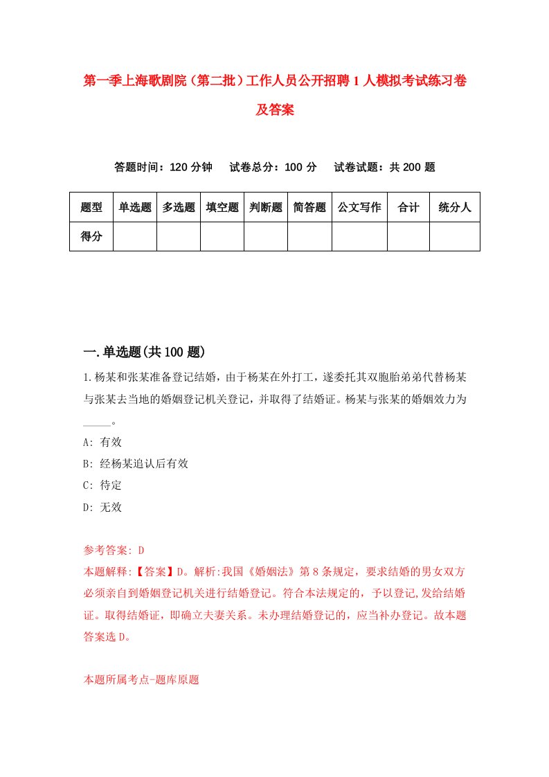 第一季上海歌剧院第二批工作人员公开招聘1人模拟考试练习卷及答案第4套