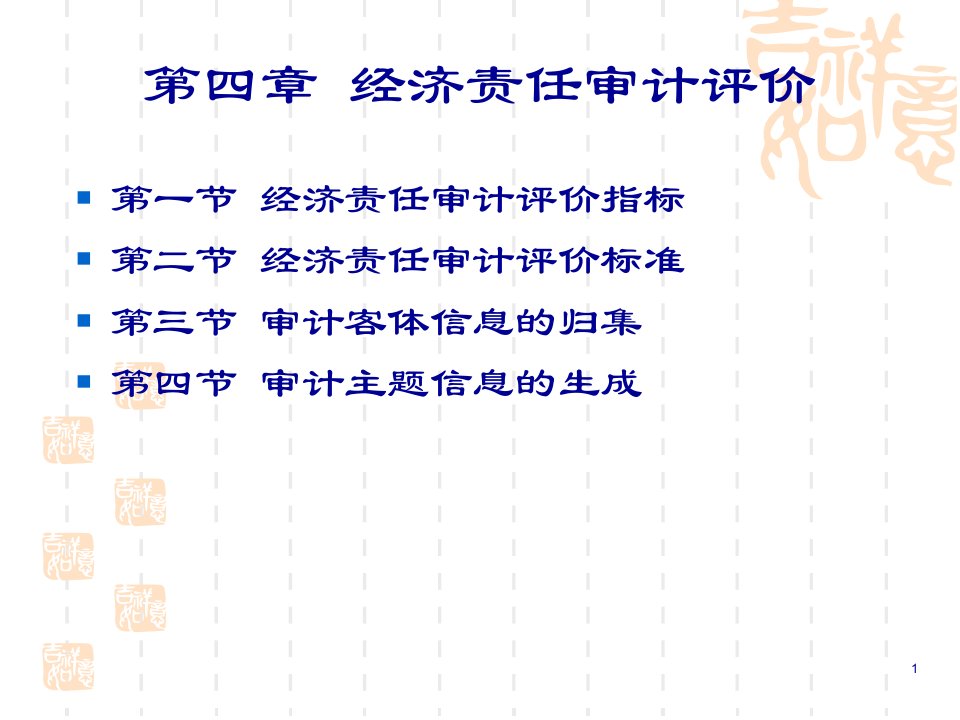 任期经济责任审计4100页PPT