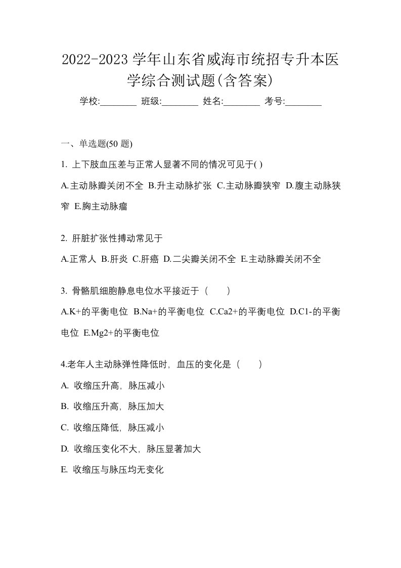 2022-2023学年山东省威海市统招专升本医学综合测试题含答案