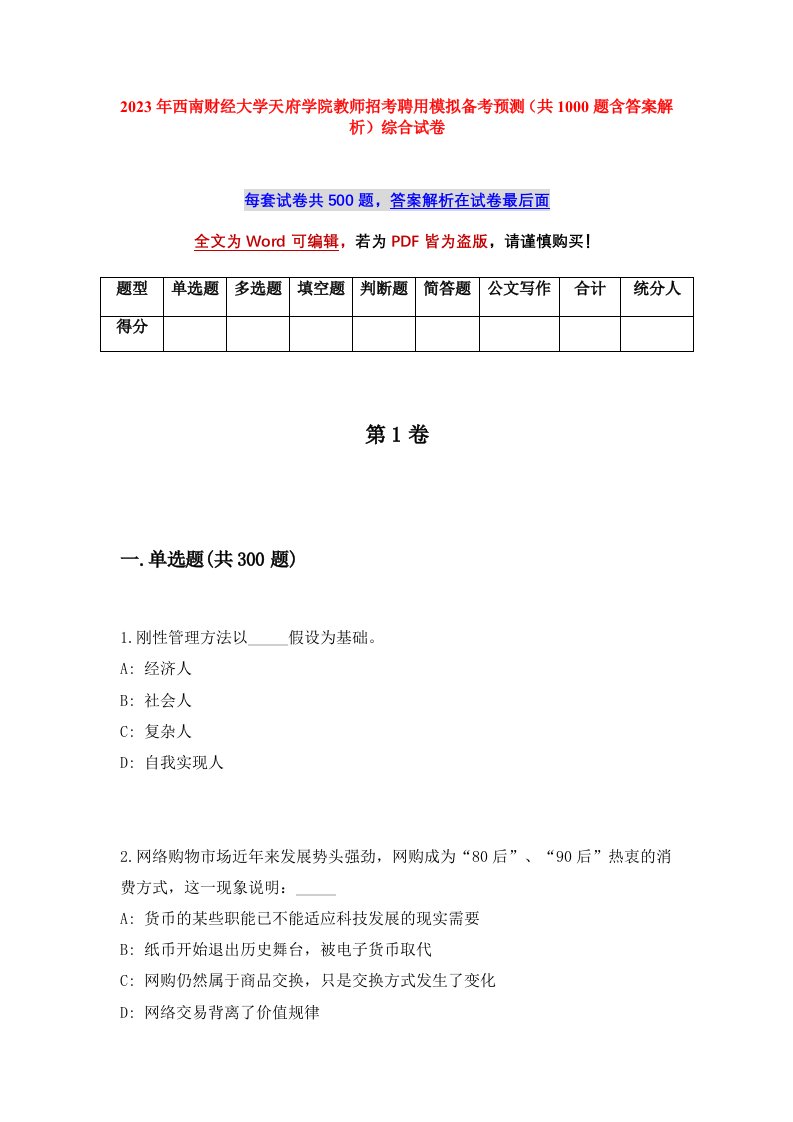 2023年西南财经大学天府学院教师招考聘用模拟备考预测共1000题含答案解析综合试卷