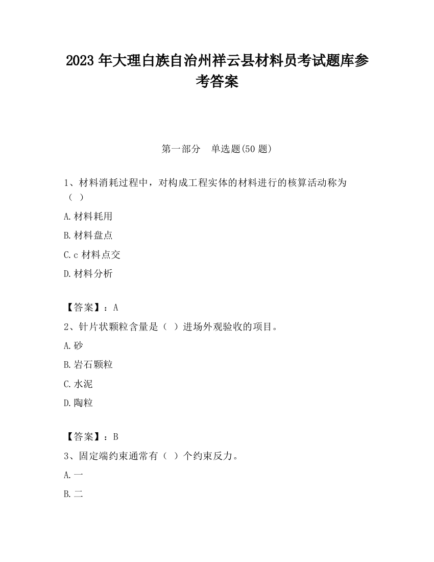 2023年大理白族自治州祥云县材料员考试题库参考答案