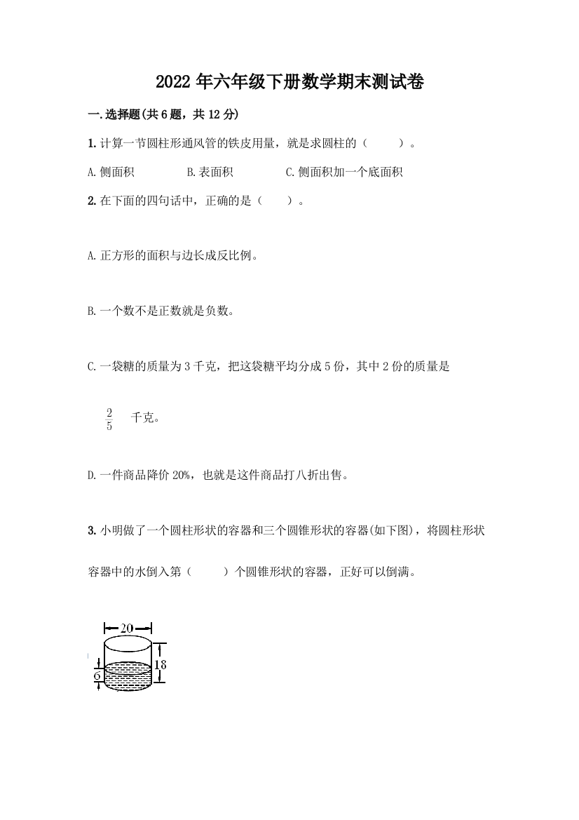 2022年六年级下册数学期末测试卷必考题