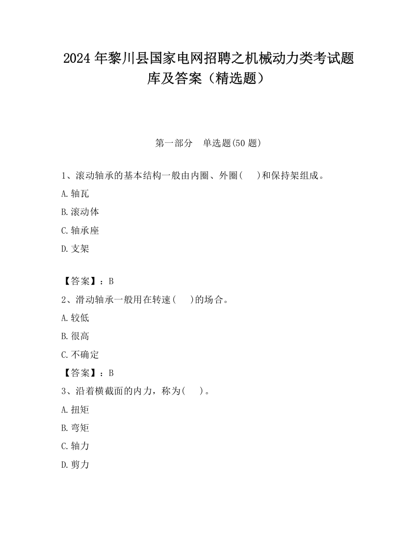 2024年黎川县国家电网招聘之机械动力类考试题库及答案（精选题）