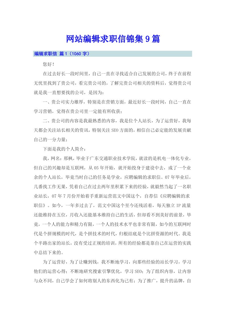 网站编辑求职信锦集9篇