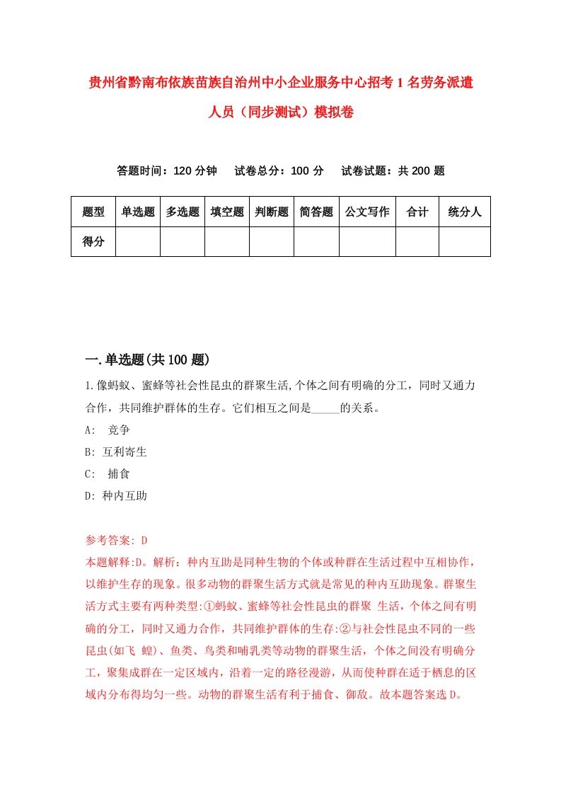 贵州省黔南布依族苗族自治州中小企业服务中心招考1名劳务派遣人员同步测试模拟卷2