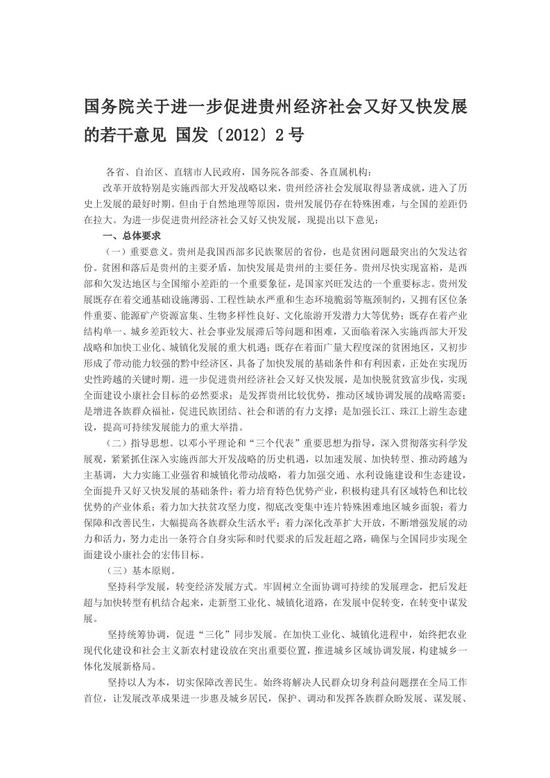 国务院关于进一步促进贵州经济社会又好又快发展的若干意见国发20122号文件