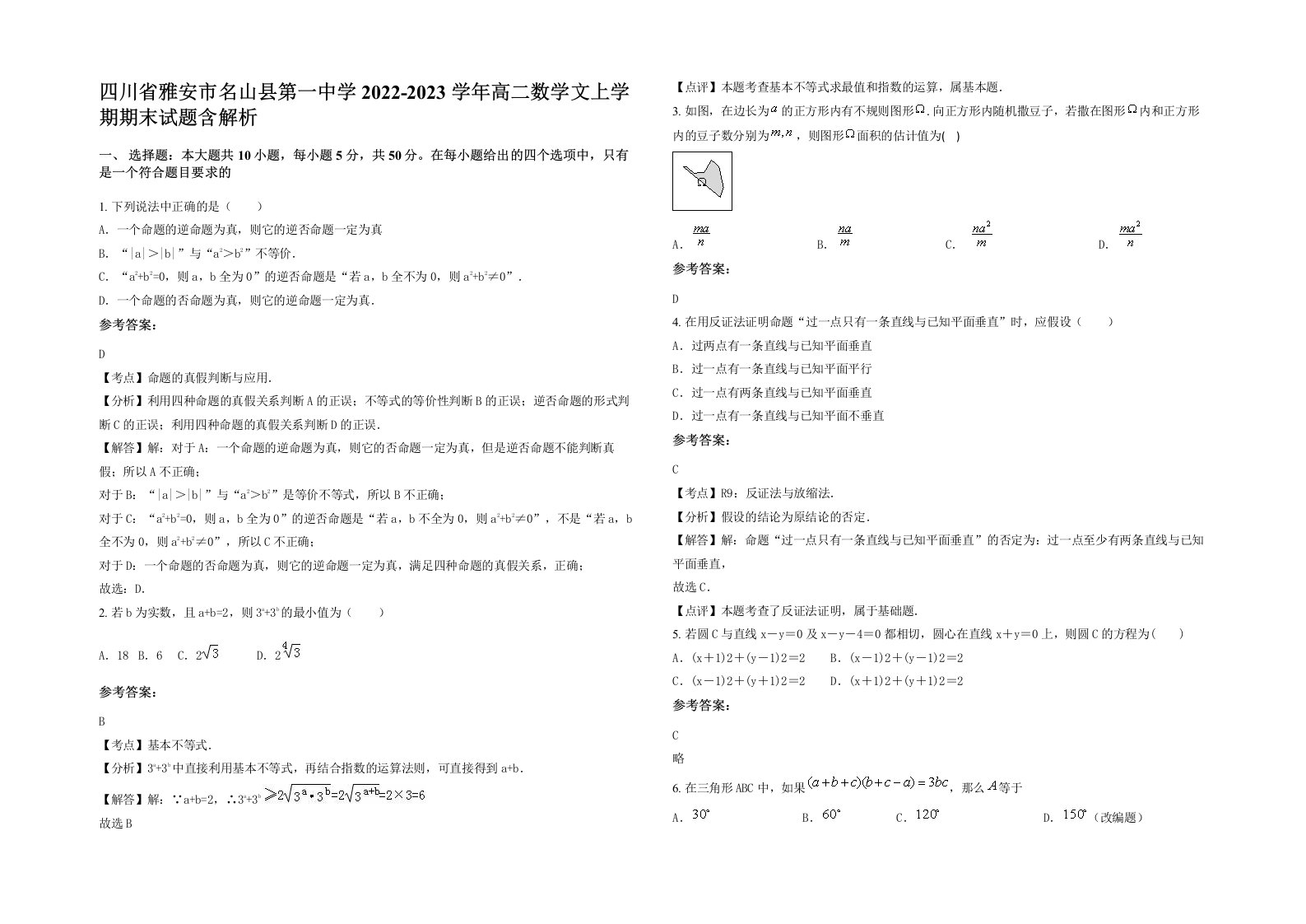 四川省雅安市名山县第一中学2022-2023学年高二数学文上学期期末试题含解析