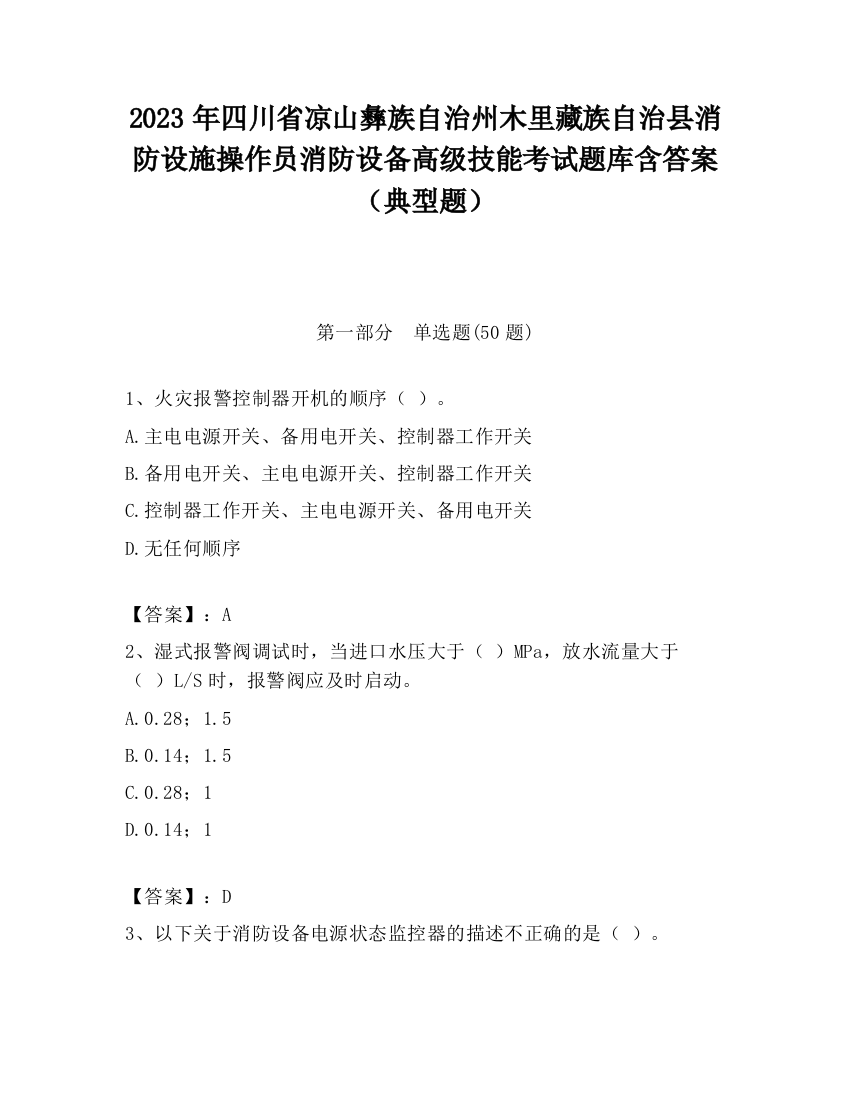 2023年四川省凉山彝族自治州木里藏族自治县消防设施操作员消防设备高级技能考试题库含答案（典型题）