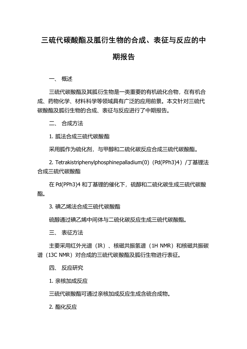 三硫代碳酸酯及胍衍生物的合成、表征与反应的中期报告