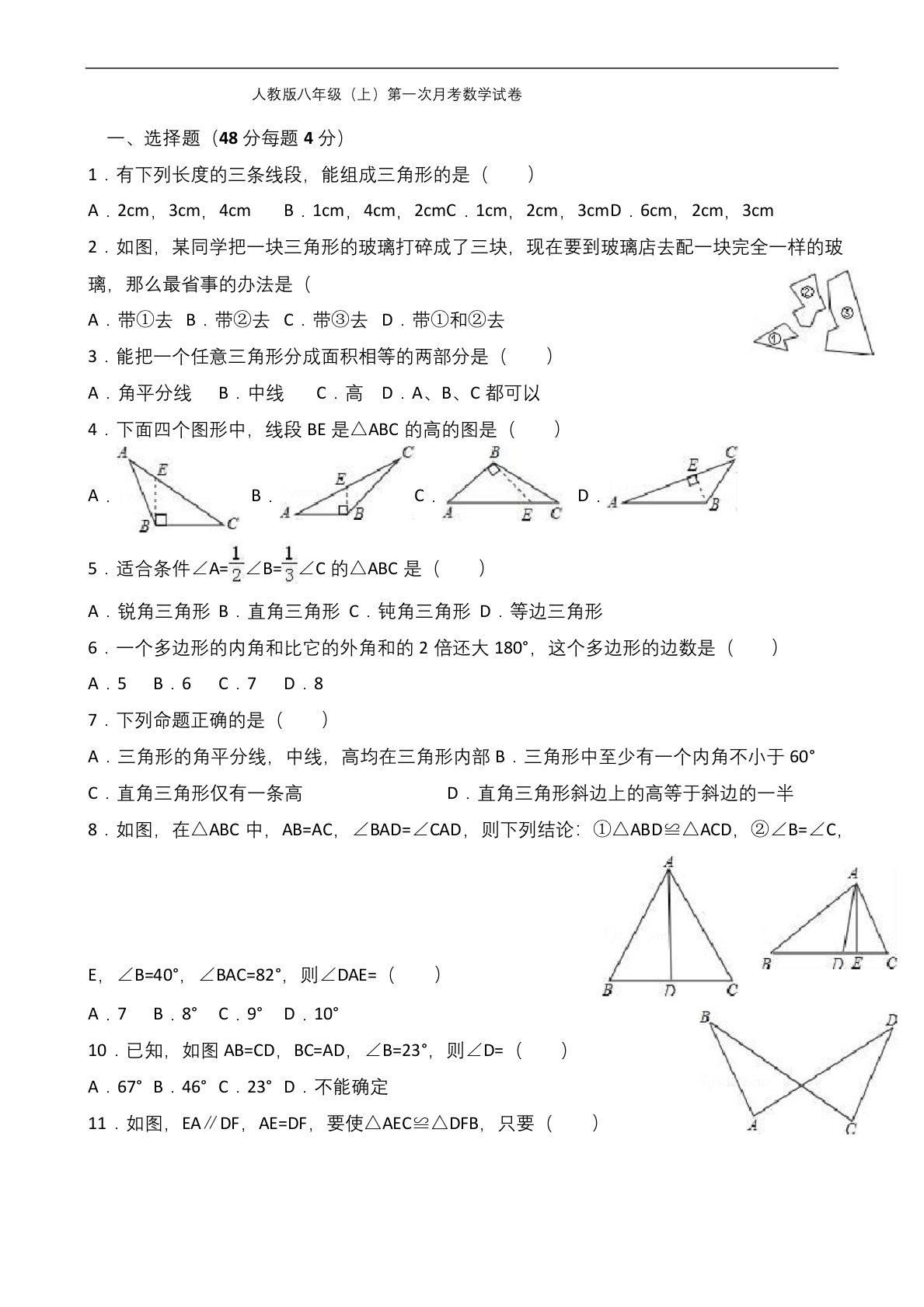 人教版八年级(上)第一次月考数学试卷及答案