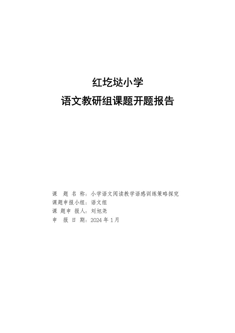 小学语文阅读教学语感训练策略探究课题开题报告