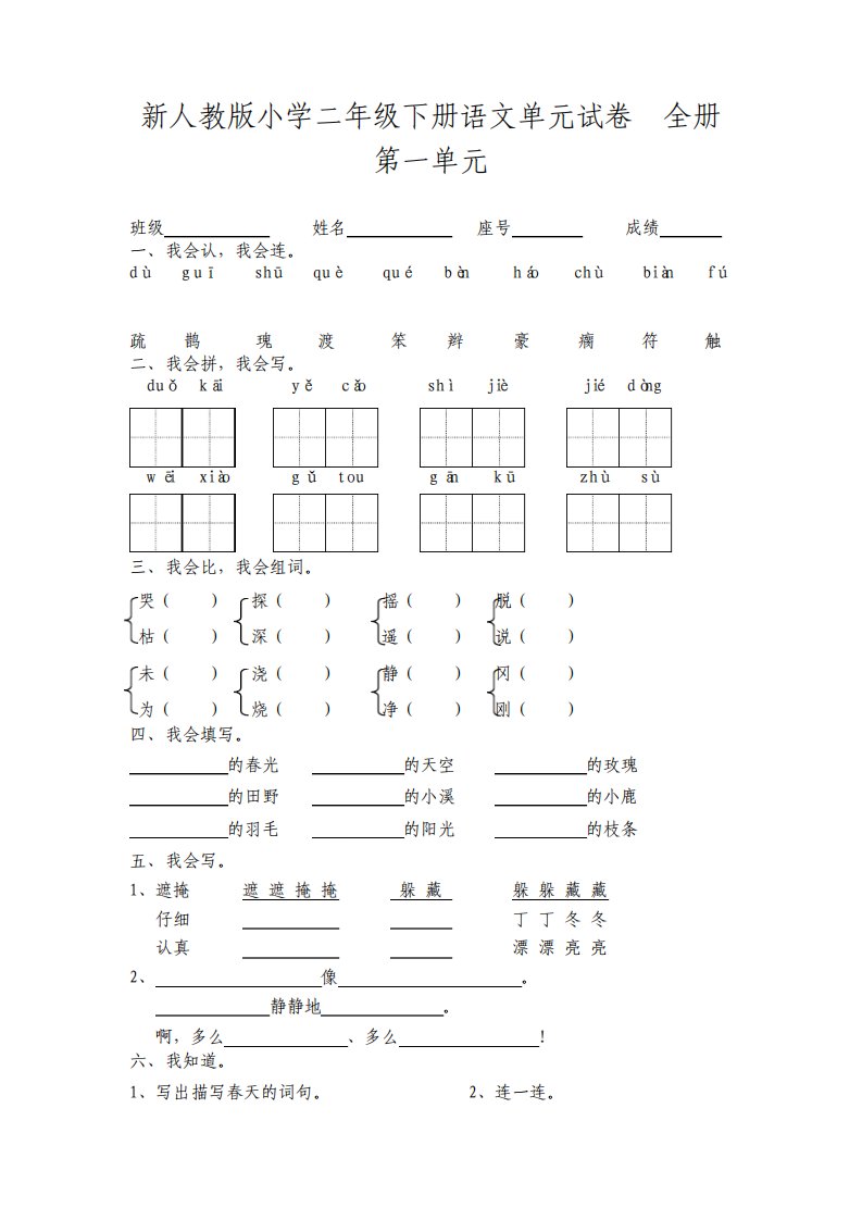 新人教版小学二年级下册语文单元试卷全册