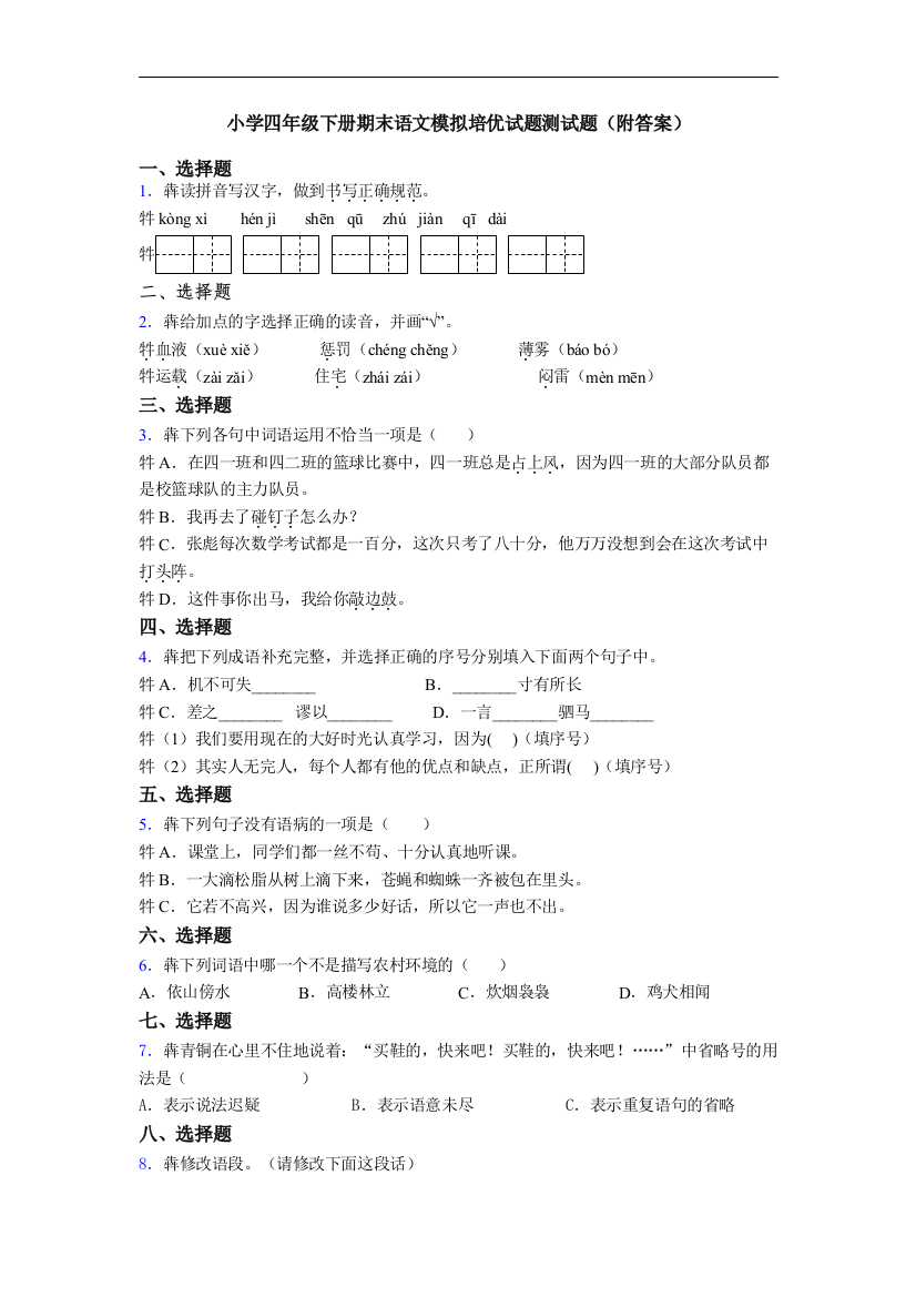 小学四年级下册期末语文模拟培优试题测试题(附答案)