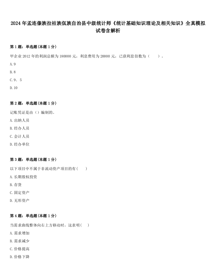 2024年孟连傣族拉祜族佤族自治县中级统计师《统计基础知识理论及相关知识》全真模拟试卷含解析