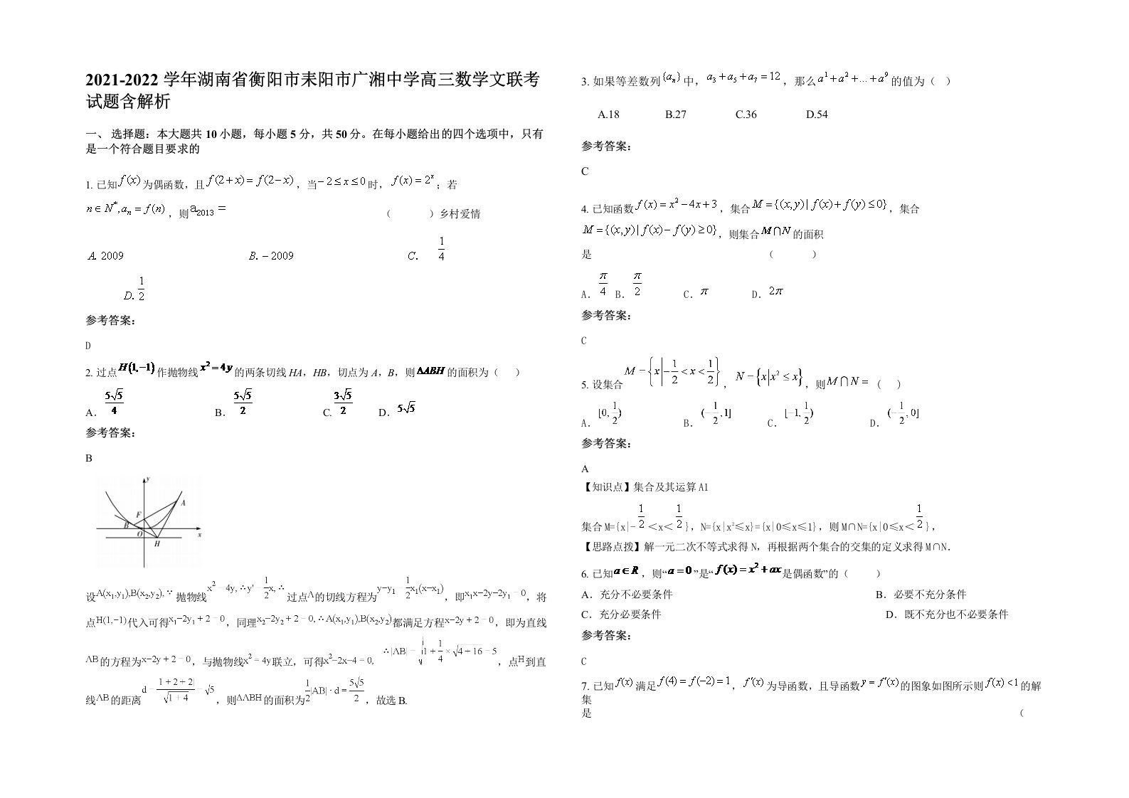 2021-2022学年湖南省衡阳市耒阳市广湘中学高三数学文联考试题含解析