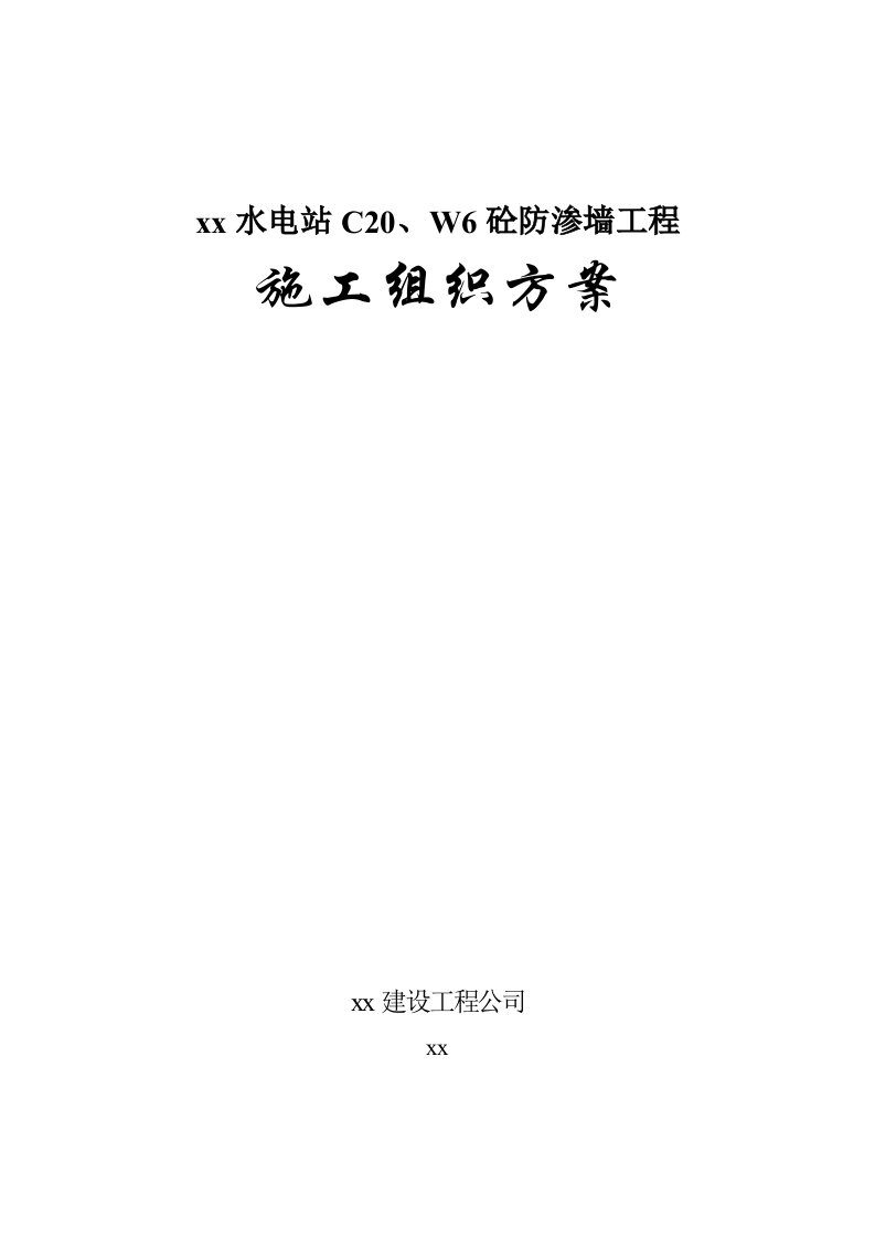 某水电站c20、w6混凝土防渗墙工程施工方案