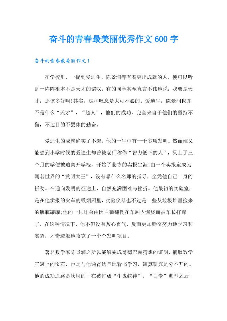 奋斗的青春最美丽优秀作文600字