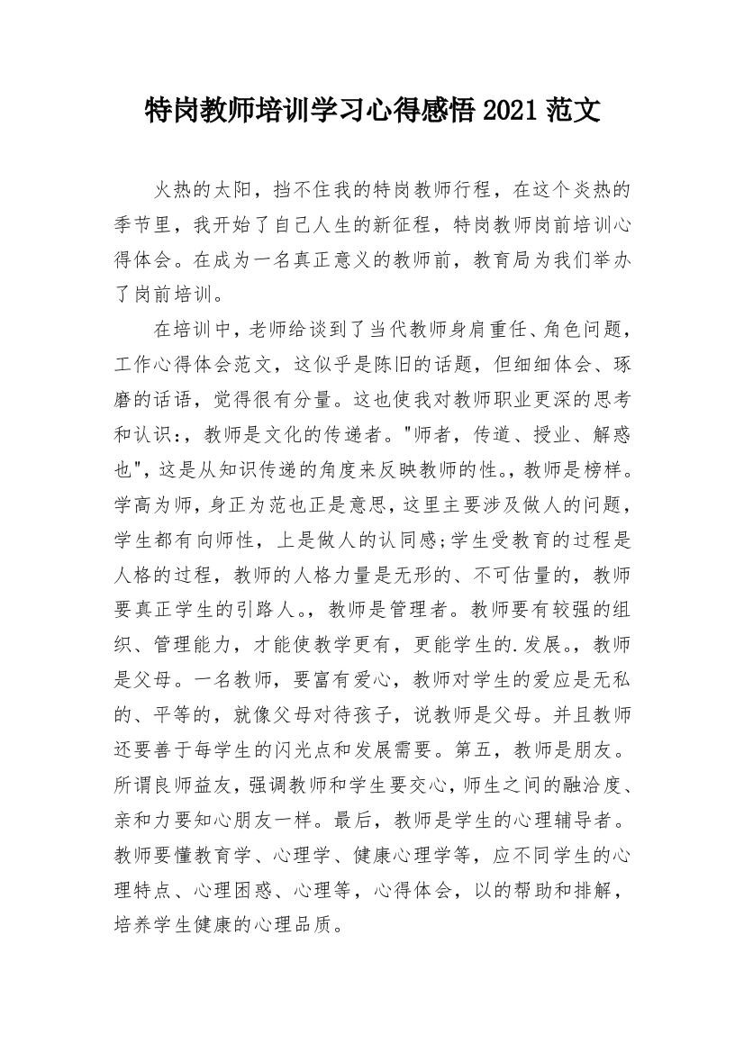 特岗教师培训学习心得感悟2021范文