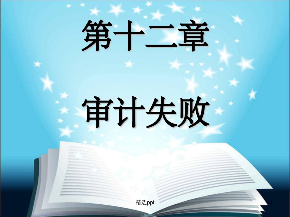 《审计失败》PPT课件