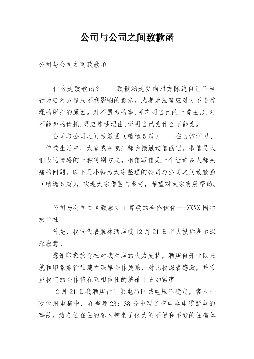 公司与公司之间致歉函