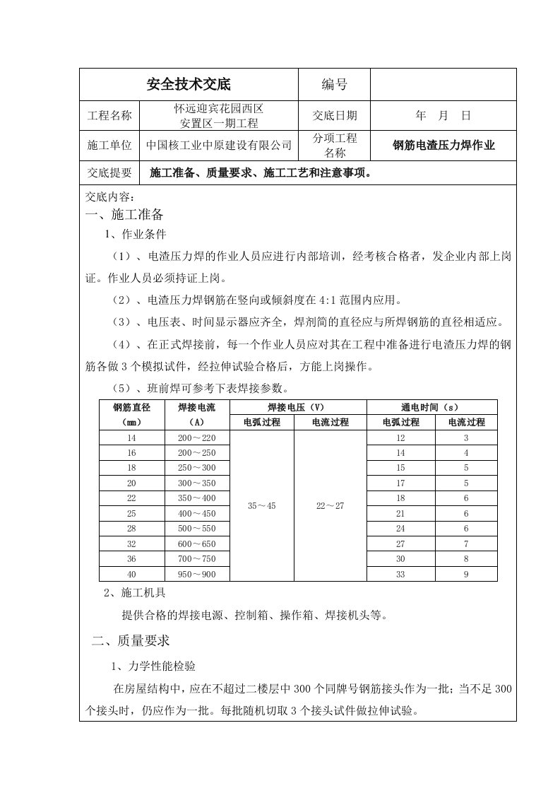 电渣压力焊施工技术交底