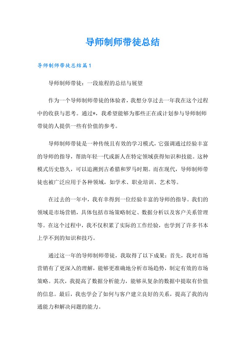 导师制师带徒总结