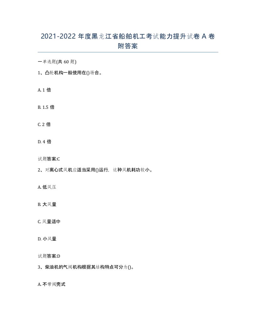 2021-2022年度黑龙江省船舶机工考试能力提升试卷A卷附答案