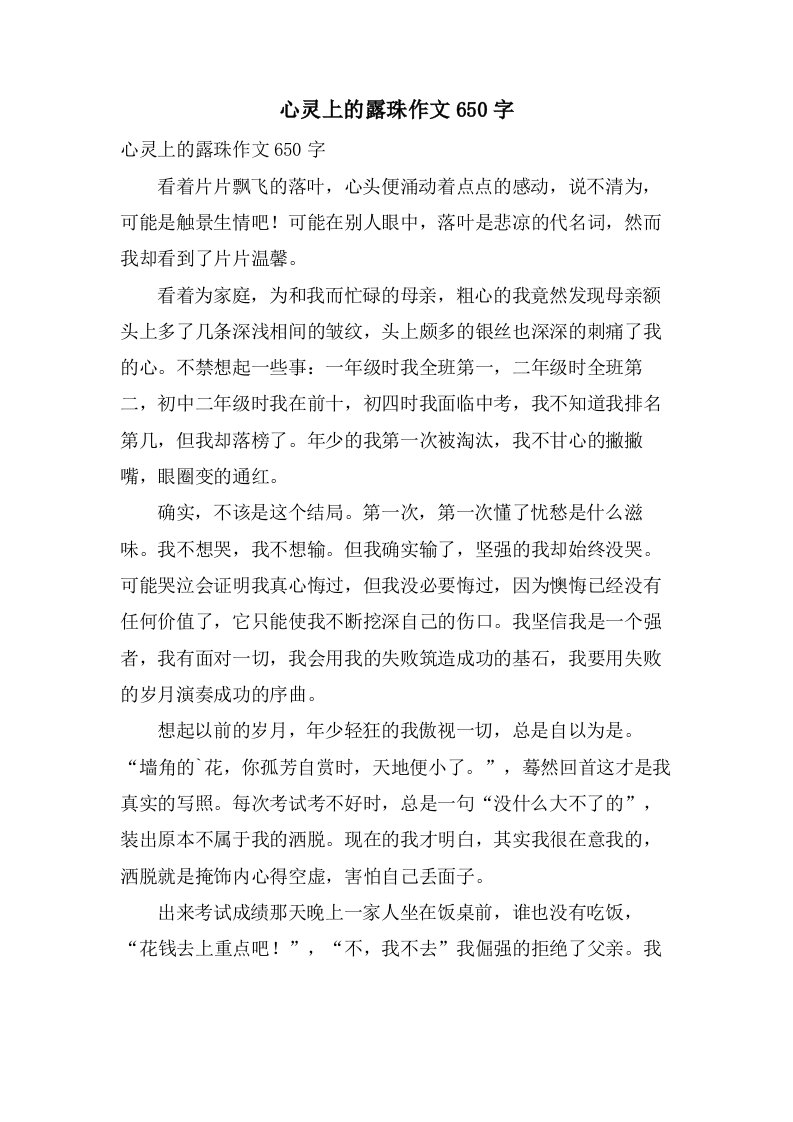 心灵上的露珠作文650字