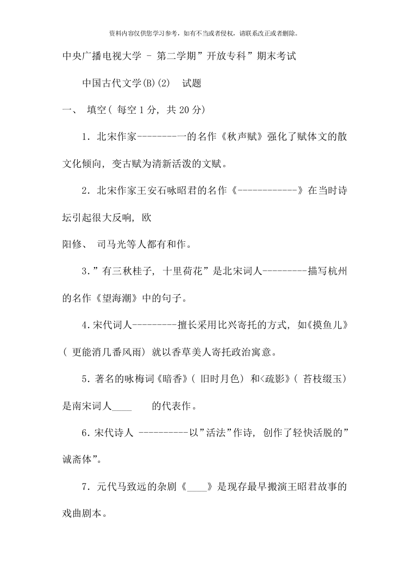 电大专科汉语言文学中国古代文学B试题及答案重点资料