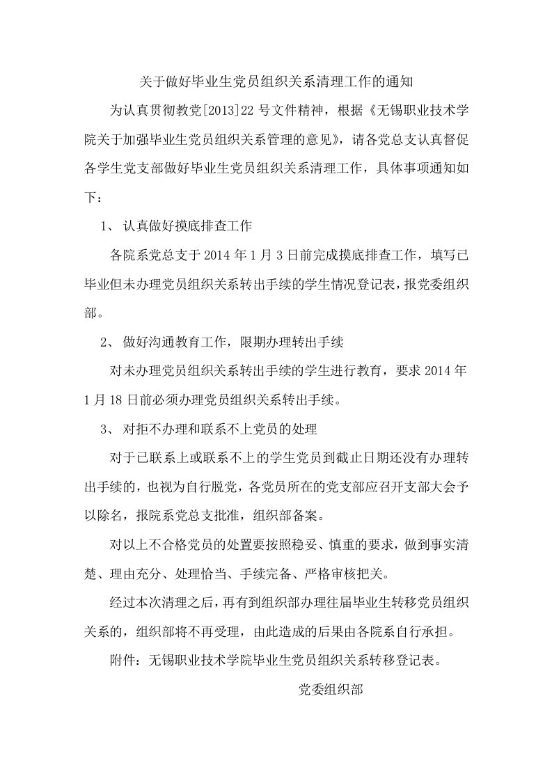 关于做好毕业生党员组织关系清理工作的通知